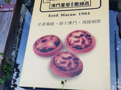 -澳門星爺葡撻店