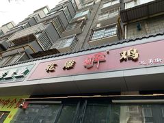门面-花雕醉鸡(北大街义勇街店)