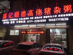 -盛记顺德高佬猪杂粥