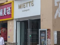 门面-Miette制菓所