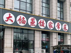 门面-京秀缘蒸汽海鲜农家菜大馅蒸饺