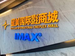 -星美影商城(京基IMAX店)