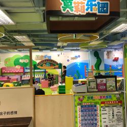 -莫莉幻想儿童乐园(深圳南山欢乐颂店)