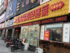 门面-潘大福特色蒸菜(湖滨店)