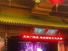 -正阳门饭庄·烤鸭·北京菜(万丰路七里庄店)
