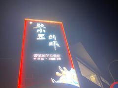 门面-张小歪的虾·螃蟹·生腌熟醉·打边炉(中山北路店)
