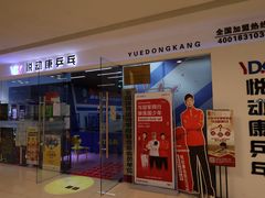 -悦动康乒乓球(三里屯店)