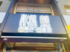 -莲餐厅·湖北菜·潜江小龙虾店(愚园路店)