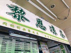-黎雪珍凉茶(北京路店)