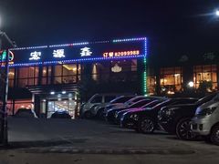 -宏源鑫海鲜餐厅·海景婚宴厅(石老人店)