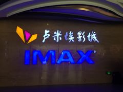 -卢米埃影城(长楹天街IMAX激光店)
