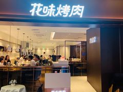 门面-花味烤肉·拌饭(庐阳万象汇店)