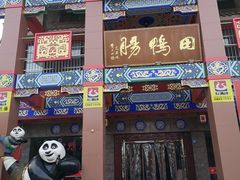 门面-田鸭肠·非遗火锅(彭州店)