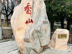 -香山公园