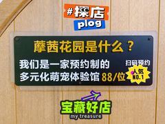 -藦茜花园宠物主题亲子互动体验馆(国顺东路店)