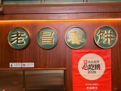 -老昌春饼(中央大街店)