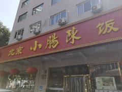 -北京小肠陈饭庄(方庄店)