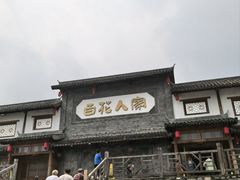 -百花人家(门城水岸店)