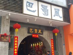 门面-巴蜀风·地道川菜(总店)