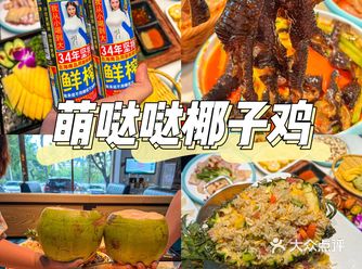 坐标海棠湾萌哒哒椰子鸡