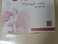 -长发西饼(临顿路店)