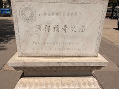 -须弥福寿之庙