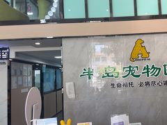 -半岛宠物医院24小时(科华中路店)