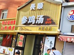 -长顺参鸡汤店(西塔总店)