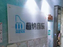 -梅纳·钢琴声乐架子鼓Mena Music(双井店)
