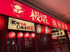 门面-极焰·烧肉刺身放题(天河领展广场店)