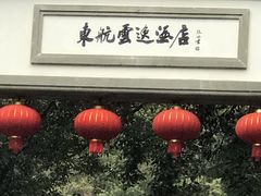 -东航云逸酒店(九溪烟树店)