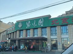 门面-紫光园(马桥店)