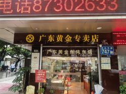 -广东黄金公司黄金回收金银条销售(东风东路店)