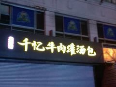 -千忆汤包(闽江路店)