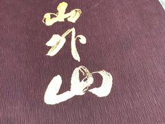 -山外山菜馆(玉泉路店)