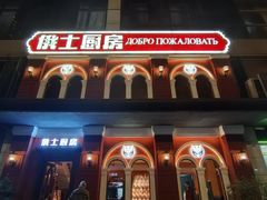 -俄士厨房(未来城店)