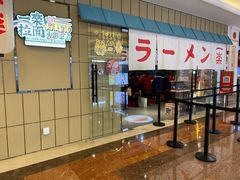门面-火影忍者一乐拉面(环球港店)
