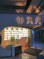 -洛伊科技抗衰护肤中心