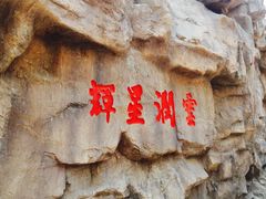 -威海华夏城景区