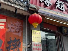 -缘赵记(沙子口店)