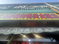 -大马弄蒋师傅美食酥鱼(察院前店)