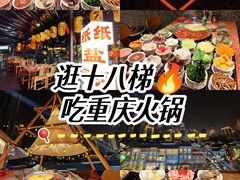 -纸盐河码头火锅(十八梯店)