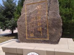 -中华三祖圣地黄帝城遗址文化旅游区