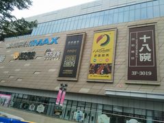 门面-十八碗(海口吾悦广场店)