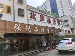 -强记海鲜菜馆(罗湖万象城店)