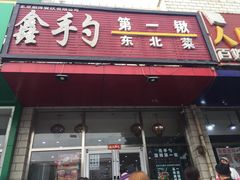 门面-小柒家第一锹东北菜(城关店)