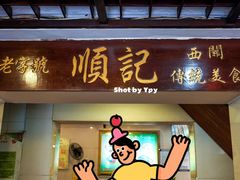 门面-顺记冰室(宝华路店)