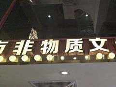 -银记肠粉店(广钢店)