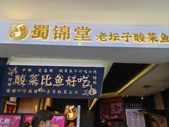 -蜀锦堂·川味现炒(襄阳武商汇店)