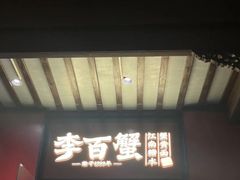 -李百蟹·江南蟹黄面·河景餐厅(夫子庙总店)